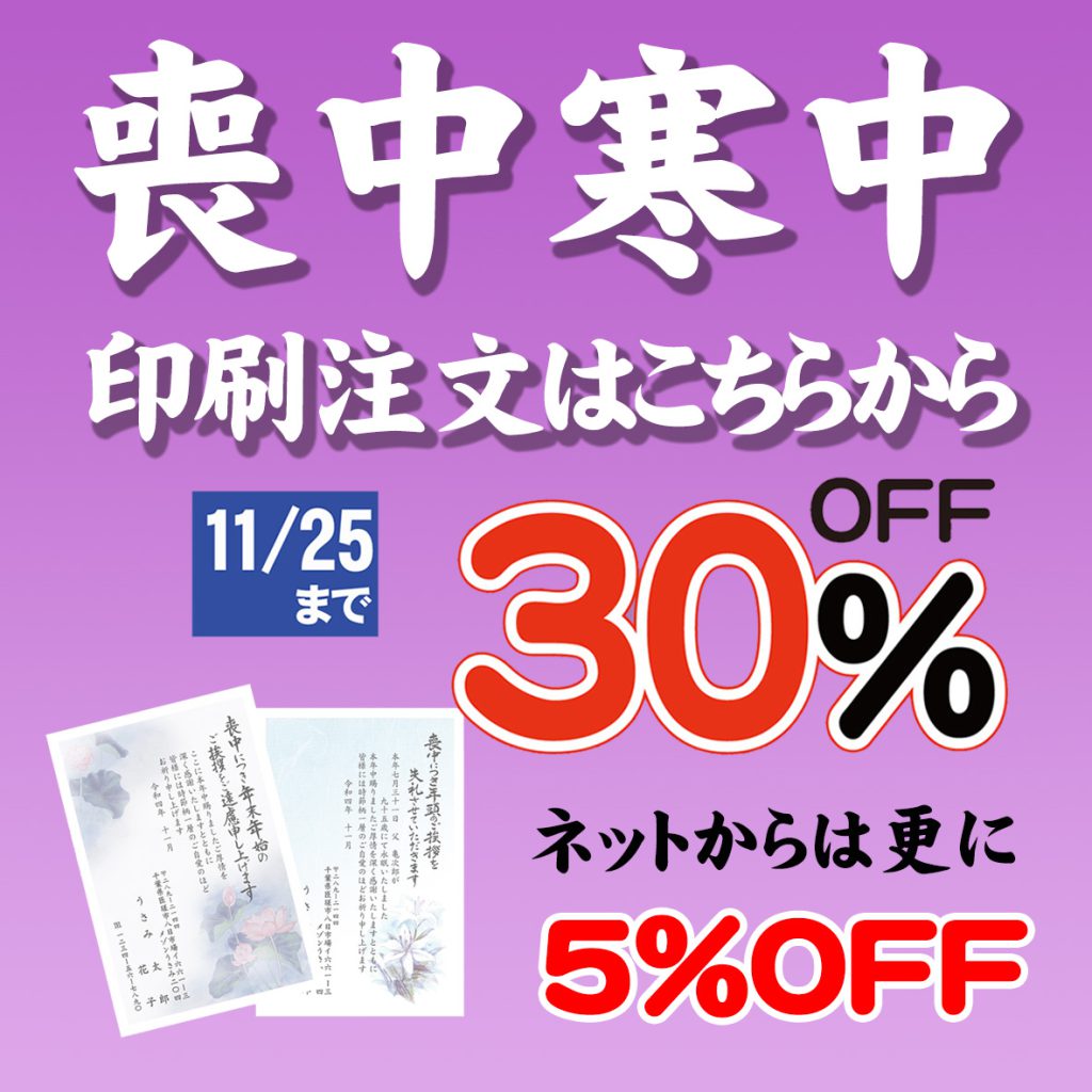 <span class="title">喪中寒中ハガキ印刷の受付を開始しました</span>
