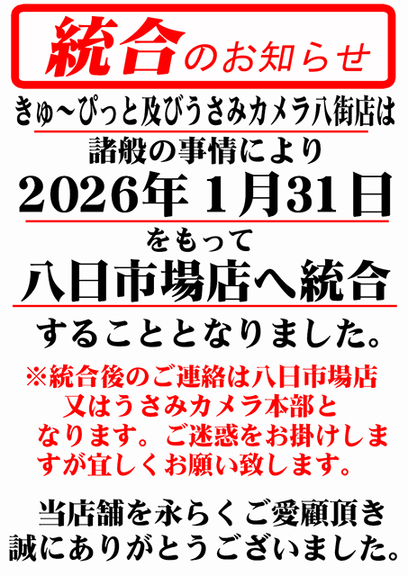 うさみカメラ八街店　統合のお知らせ